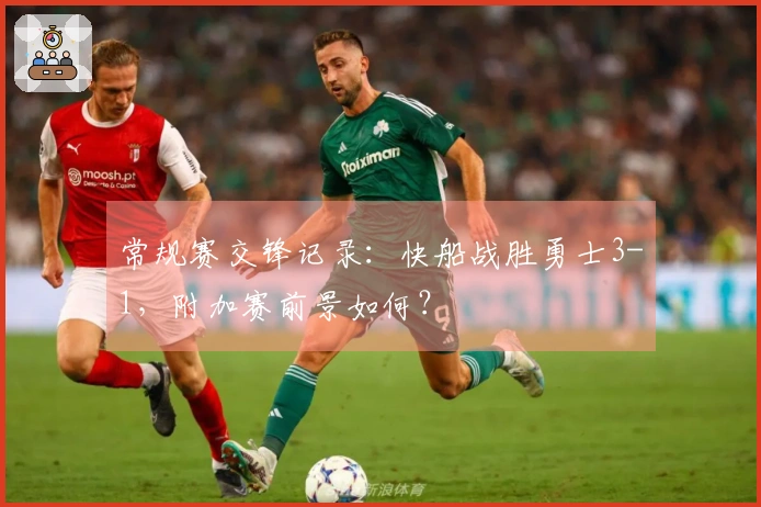 常规赛交锋记录：快船战胜勇士3-1，附加赛前景如何？