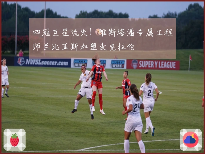 四冠巨星流失！维斯塔潘专属工程师兰比亚斯加盟麦克拉伦