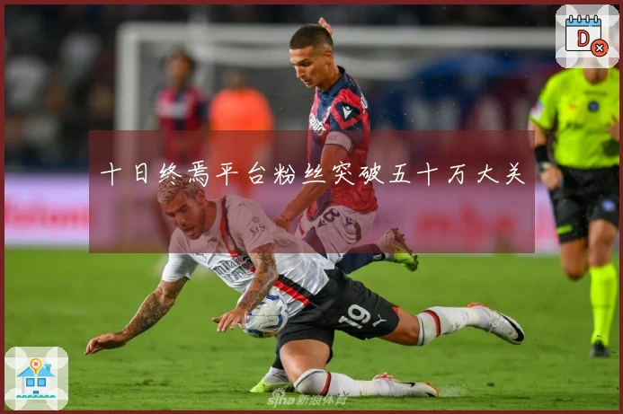 十日终焉平台粉丝突破五十万大关
