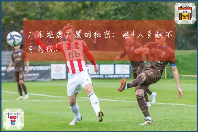 广东逆袭广厦的秘密：这4人贡献不可忽视！