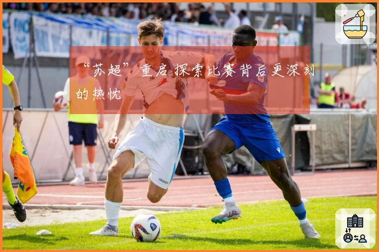 “苏超”重启 探索比赛背后更深刻的热忱