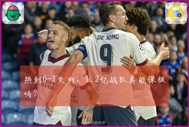 热刺0-1失利，1.2亿战队真能保级吗？