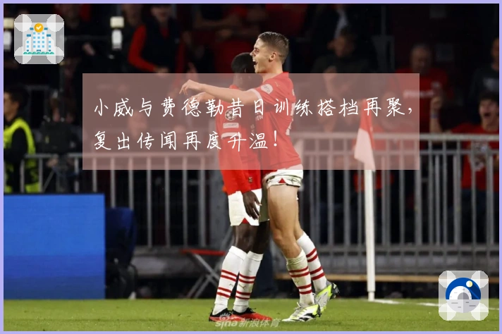 小威与费德勒昔日训练搭档再聚，复出传闻再度升温！