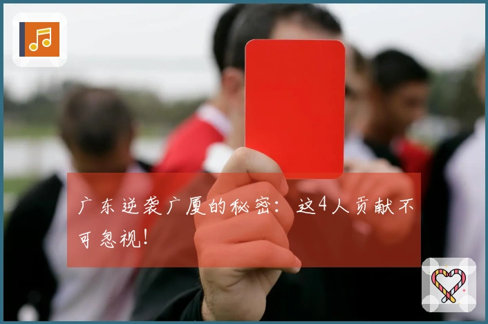 广东逆袭广厦的秘密:这4人贡献不可忽视!