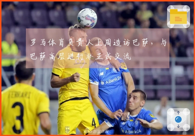 罗马体育负责人上周造访巴萨，与巴萨高层进行非正式交流