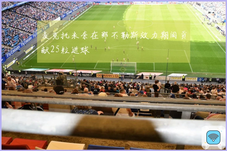 麦克托米奈在那不勒斯效力期间贡献25粒进球