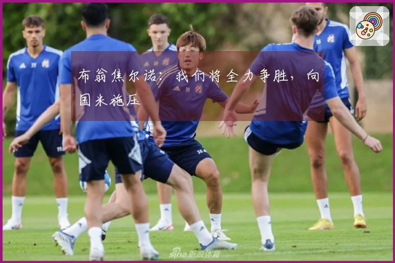 布翁焦尔诺：我们将全力争胜，向国米施压