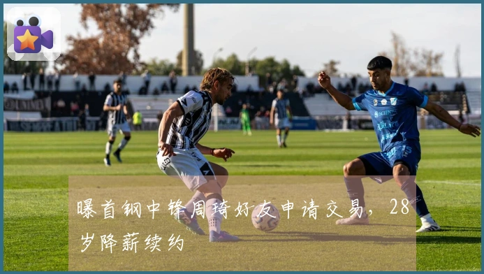 曝首钢中锋周琦好友申请交易，28岁降薪续约