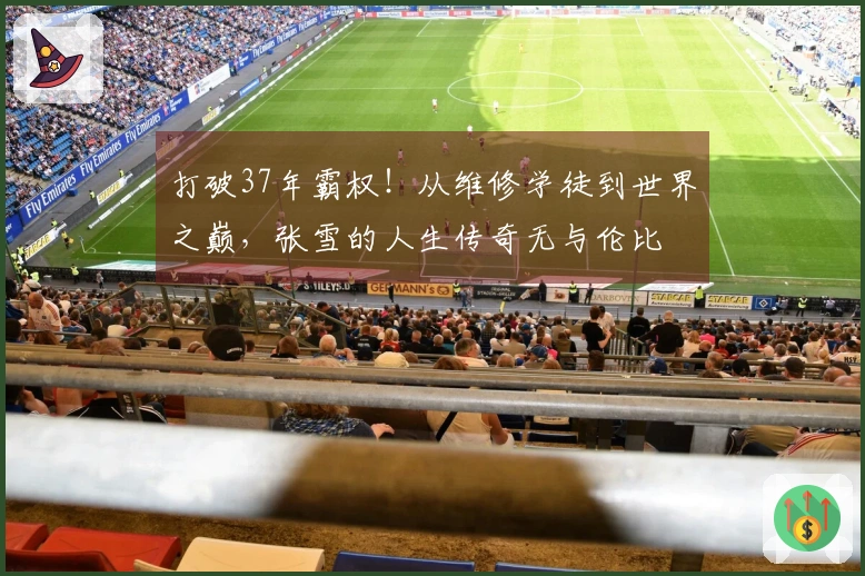 打破37年霸权！从维修学徒到世界之巅，张雪的人生传奇无与伦比