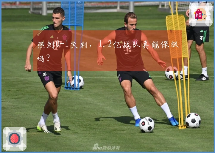 热刺0-1失利，1.2亿战队真能保级吗？
