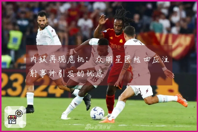 内娱再现危机：众明星团结回应注射事件引发的忧虑