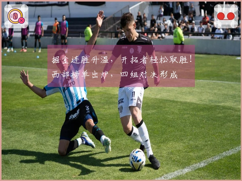 掘金连胜升温，开拓者轻松取胜！西部榜单出炉，四组对决形成